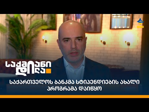 საქართველოს ბანკმა სტიპენდიების ახალი პროგრამა დაიწყო